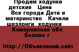 Продам ходунки детские › Цена ­ 500 - Все города Дети и материнство » Качели, шезлонги, ходунки   . Кемеровская обл.,Белово г.